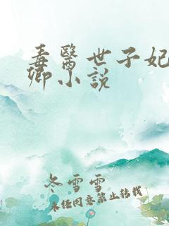 毒医世子妃苏云卿小说