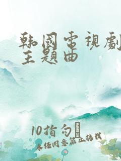 韩国电视剧恋人主题曲