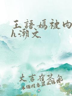 王语嫣被肉干高h潮文