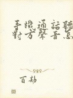 手机通话听不清对方声音怎么回事