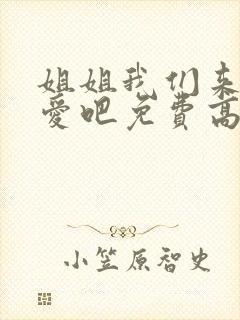 姐姐我们来谈恋爱吧免费高清