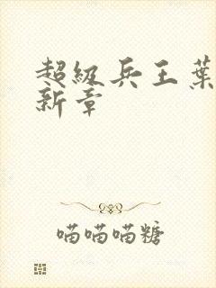 超级兵王叶谦最新章