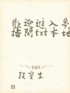 欢迎进入梦魇直播间txt本地下载