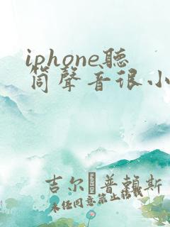 iphone听筒声音很小怎么回事