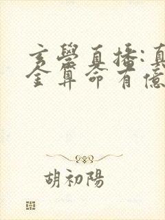 玄学直播:真千金算命有亿点准小说txt