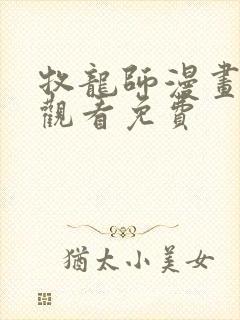 牧龙师漫画在线观看免费