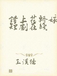 错上花轿嫁王爷短剧在线