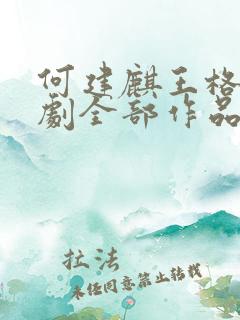 何建麒王格格短剧全部作品