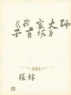 《我家大师兄脑子有坑》