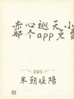 赤心巡天小说在哪个app免费阅读