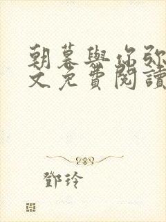 朝暮与你弥萝全文免费阅读笔趣阁