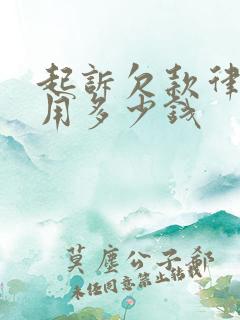 起诉欠款律师费用多少钱