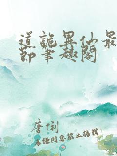 道诡异仙最新章节笔趣阁