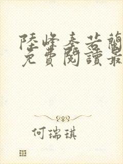 陆峰秦若兰小说免费阅读最新章节