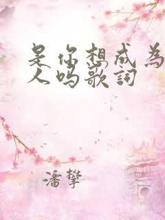 是你想成为的大人吗歌词