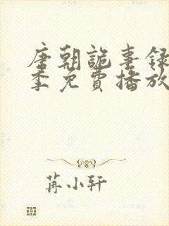 唐朝诡事录第一季免费播放