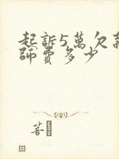 起诉5万欠款律师费多少