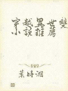 穿越异世双男主小说推荐