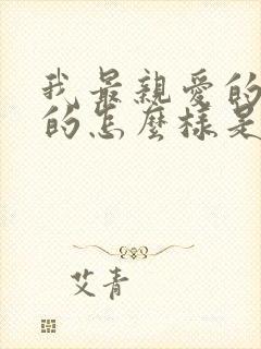 我最亲爱的你过的怎么样是什么歌名呢张惠妹