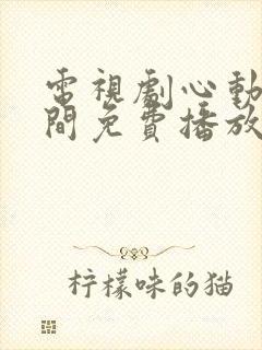 电视剧心动的瞬间免费播放