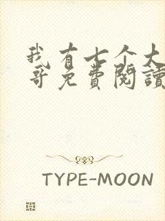 我有七个大佬哥哥免费阅读全文