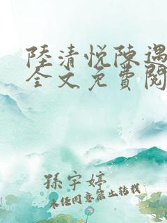 陆清悦陈遇小说全文免费阅读