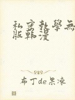 私密教学无删减版韩漫