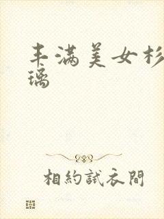 丰满美女杉原杏璃