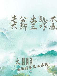 老公出轨不离婚不断三咋办