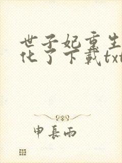 世子妃重生后黑化了下载txt下