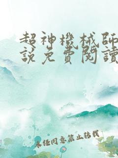 超神机械师 小说免费阅读全文