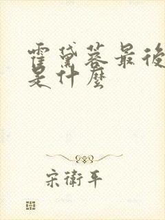 霍黛蓉最后结局是什么