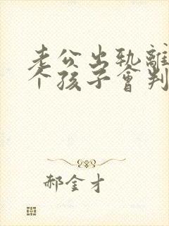 老公出轨离婚两个孩子会判给谁