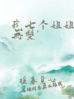我七个姐姐绝世无双'