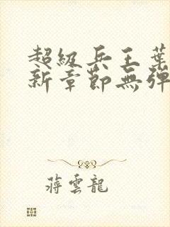 超级兵王叶谦最新章节无弹窗全文免费阅读