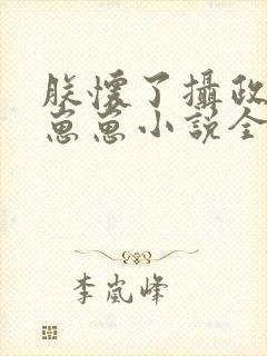 朕怀了摄政王的崽崽小说全文免费阅读