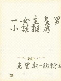 一女主多男主的小说推荐