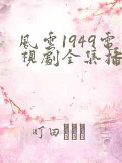 风云1949电视剧全集播放免费观看