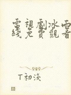 电视剧冰雨火在线免费观看