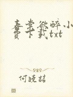 春棠欲醉小说免费下载txt