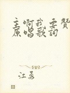 主啊我要赞美你原唱歌词