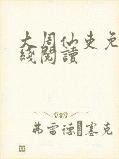 大周仙吏免费在线阅读