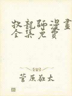 牧龙师漫画在线全集免费