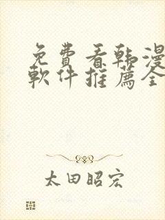 免费看韩漫画的软件推荐全免费的