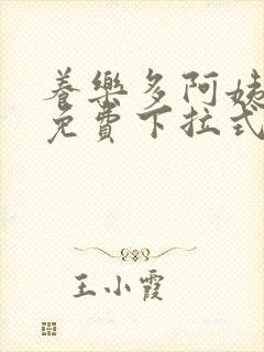 养乐多阿姨漫画免费下拉式小说