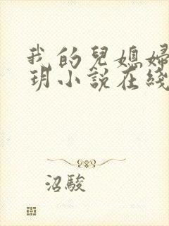 我的儿媳妇是苏玥小说在线阅读