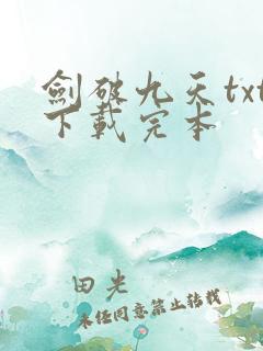 剑破九天txt下载完本