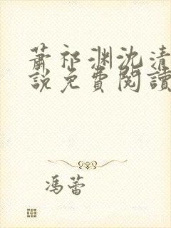 萧祁渊沈清霜小说免费阅读最新章节