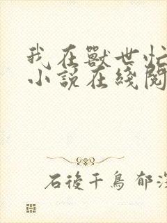 我在兽世忙种田小说在线阅读