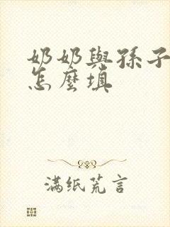 奶奶与孙子关系怎么填